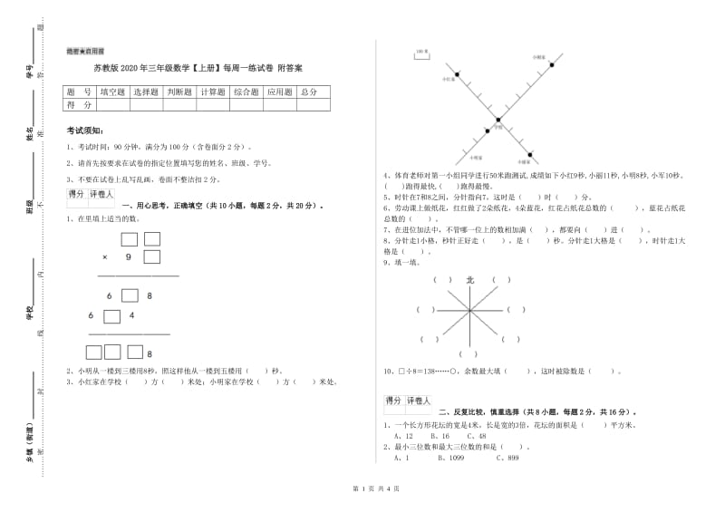 苏教版2020年三年级数学【上册】每周一练试卷 附答案.doc_第1页