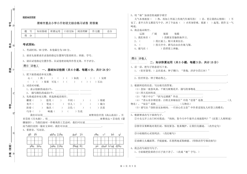 渭南市重点小学小升初语文综合练习试卷 附答案.doc_第1页