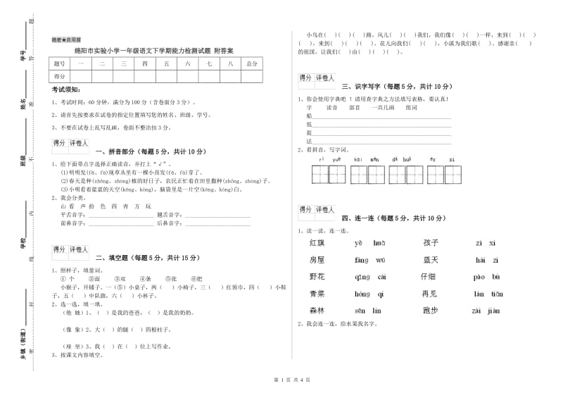 绵阳市实验小学一年级语文下学期能力检测试题 附答案.doc_第1页