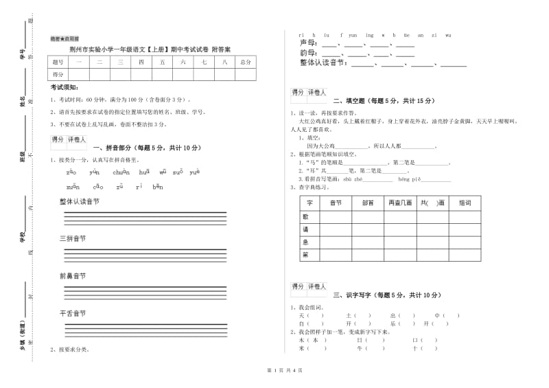 荆州市实验小学一年级语文【上册】期中考试试卷 附答案.doc_第1页