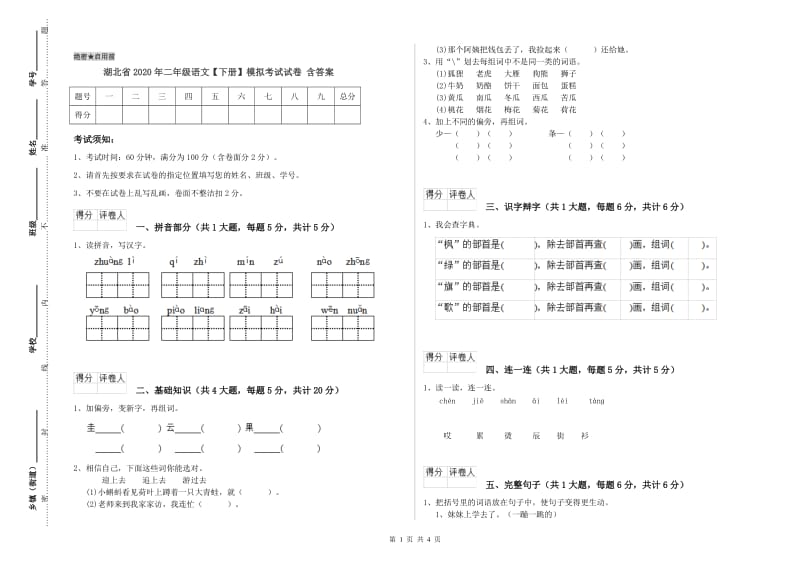 湖北省2020年二年级语文【下册】模拟考试试卷 含答案.doc_第1页