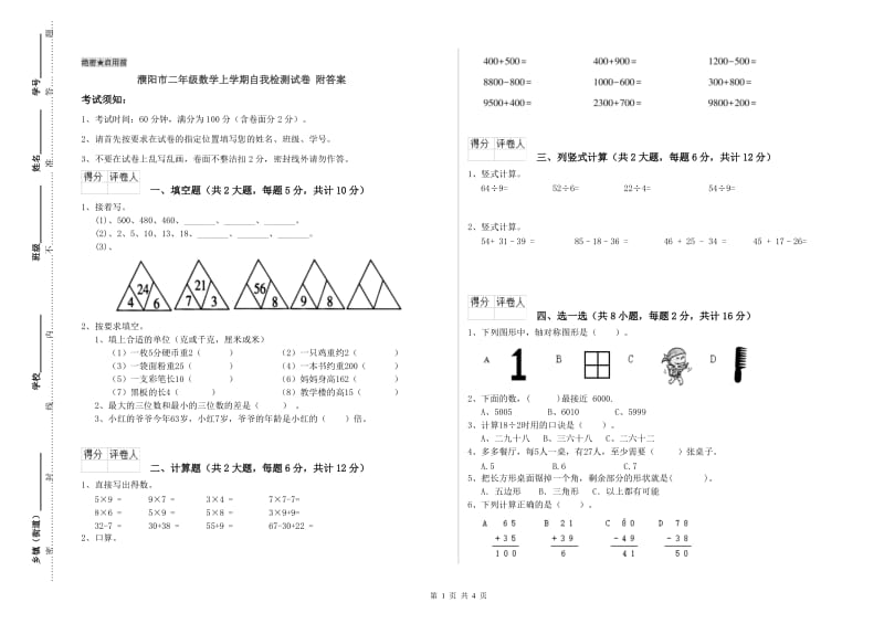 濮阳市二年级数学上学期自我检测试卷 附答案.doc_第1页