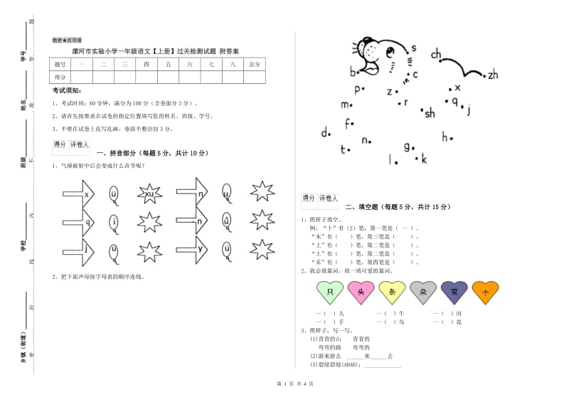 漯河市实验小学一年级语文【上册】过关检测试题 附答案.doc_第1页