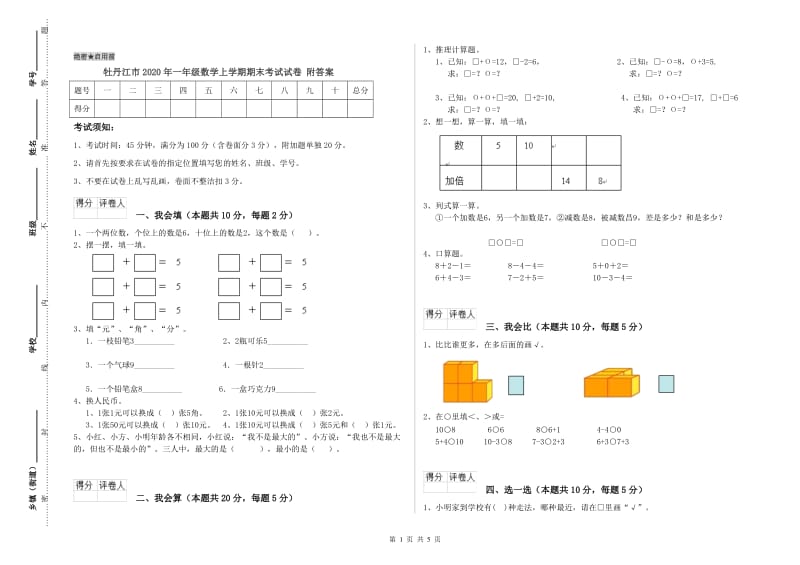 牡丹江市2020年一年级数学上学期期末考试试卷 附答案.doc_第1页