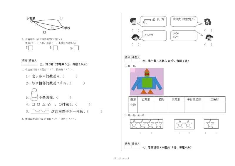 牡丹江市2020年一年级数学上学期期末考试试卷 附答案.doc_第2页