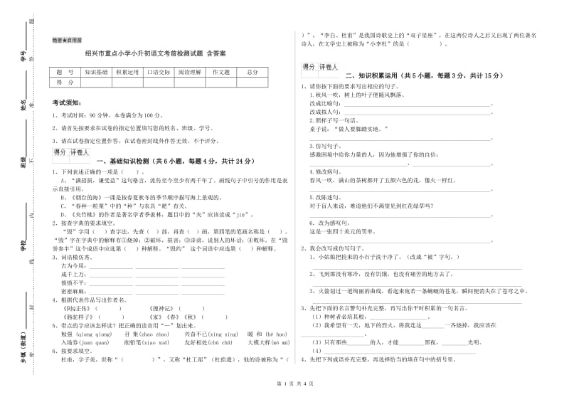 绍兴市重点小学小升初语文考前检测试题 含答案.doc_第1页