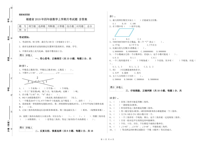 福建省2019年四年级数学上学期月考试题 含答案.doc_第1页