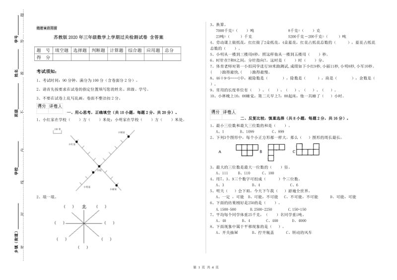 苏教版2020年三年级数学上学期过关检测试卷 含答案.doc_第1页