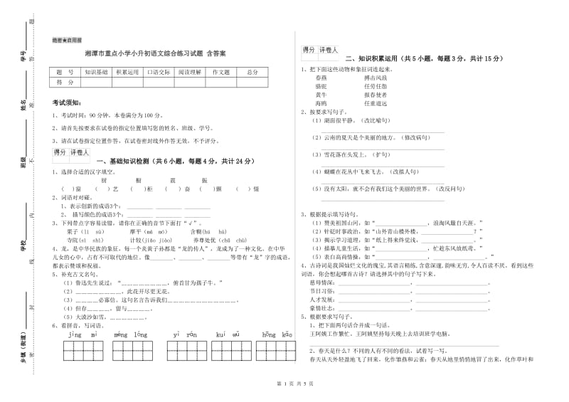 湘潭市重点小学小升初语文综合练习试题 含答案.doc_第1页