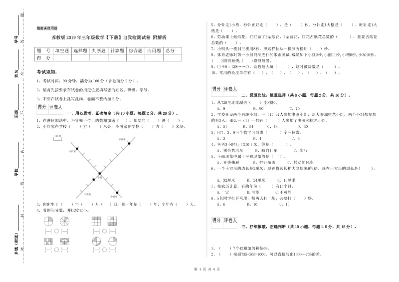 苏教版2019年三年级数学【下册】自我检测试卷 附解析.doc_第1页