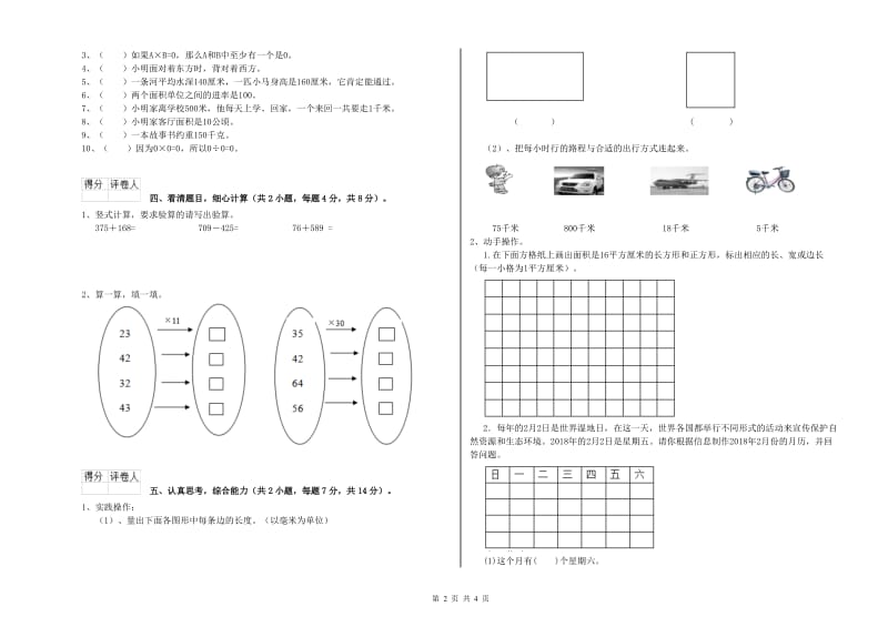 苏教版2019年三年级数学【下册】自我检测试卷 附解析.doc_第2页