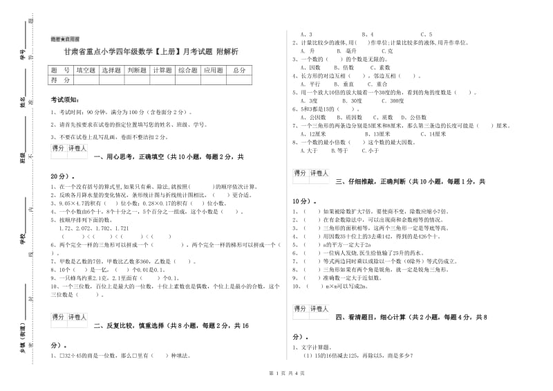 甘肃省重点小学四年级数学【上册】月考试题 附解析.doc_第1页