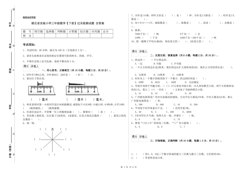 湖北省实验小学三年级数学【下册】过关检测试题 含答案.doc_第1页