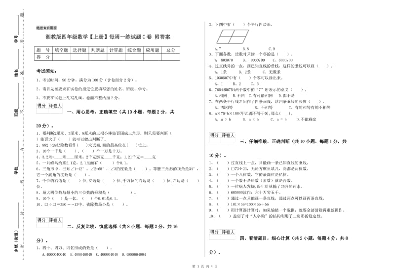 湘教版四年级数学【上册】每周一练试题C卷 附答案.doc_第1页