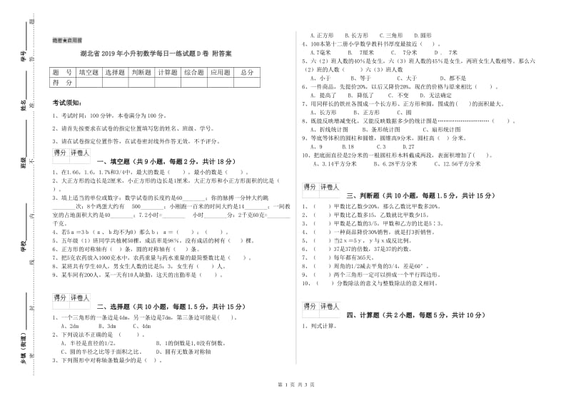 湖北省2019年小升初数学每日一练试题D卷 附答案.doc_第1页