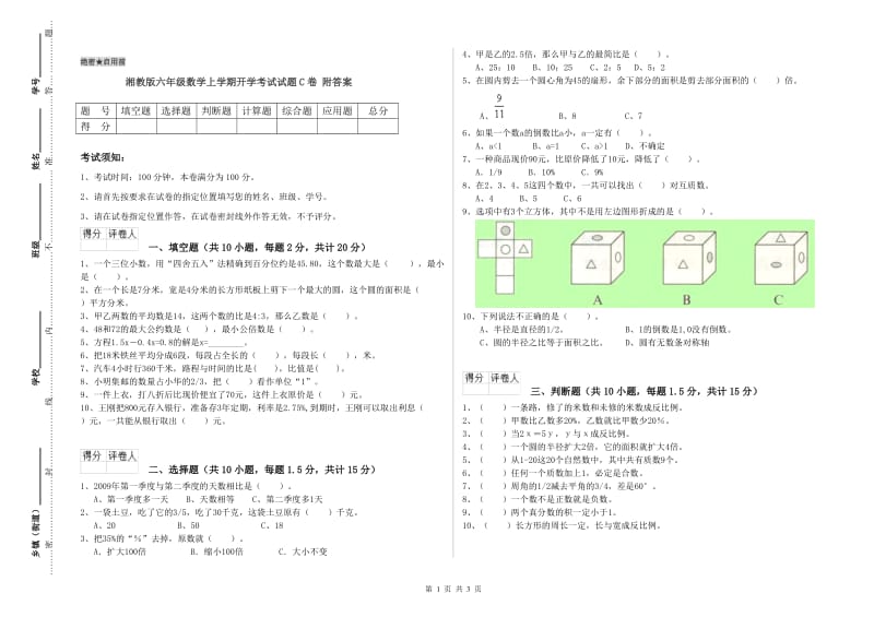 湘教版六年级数学上学期开学考试试题C卷 附答案.doc_第1页