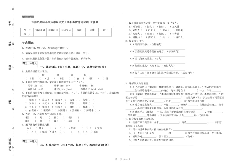 玉林市实验小学六年级语文上学期考前练习试题 含答案.doc_第1页