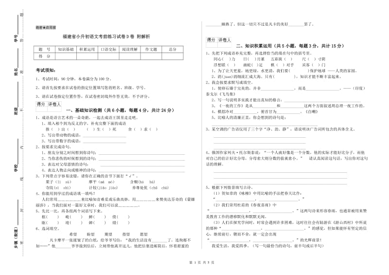 福建省小升初语文考前练习试卷D卷 附解析.doc_第1页