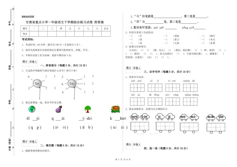 甘肃省重点小学一年级语文下学期综合练习试卷 附答案.doc_第1页