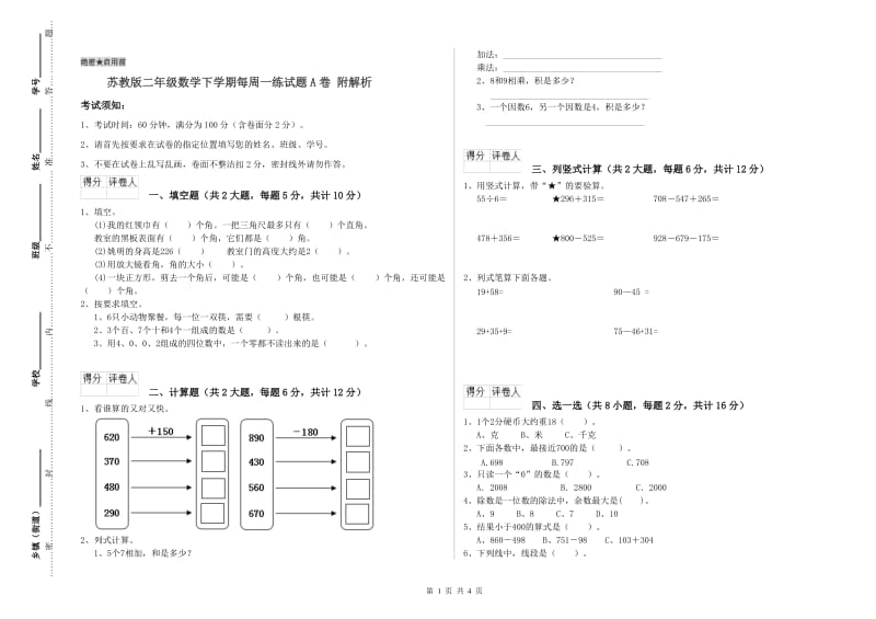 苏教版二年级数学下学期每周一练试题A卷 附解析.doc_第1页