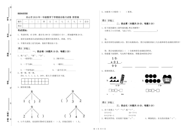 舟山市2019年一年级数学下学期综合练习试卷 附答案.doc_第1页