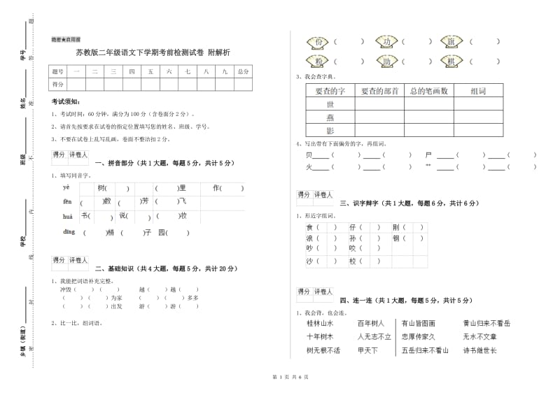 苏教版二年级语文下学期考前检测试卷 附解析.doc_第1页