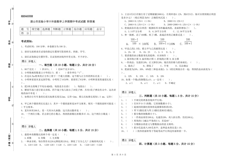 眉山市实验小学六年级数学上学期期中考试试题 附答案.doc_第1页