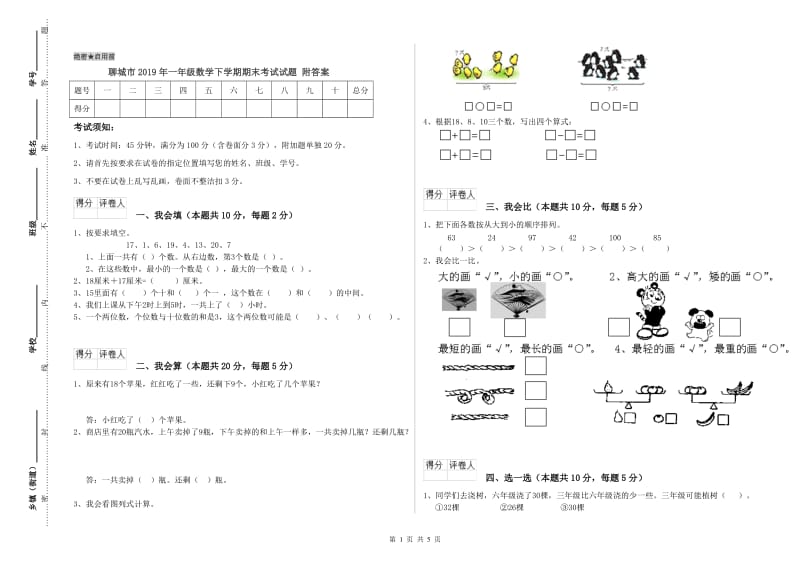 聊城市2019年一年级数学下学期期末考试试题 附答案.doc_第1页