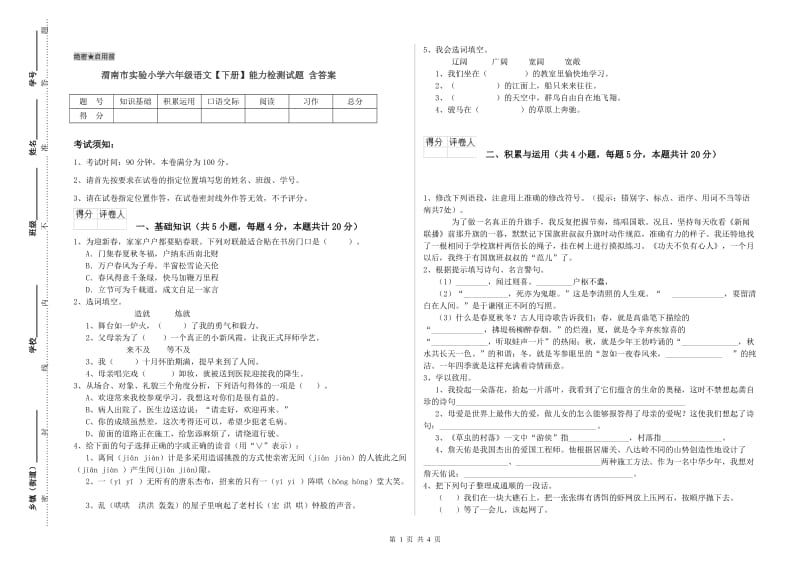 渭南市实验小学六年级语文【下册】能力检测试题 含答案.doc_第1页