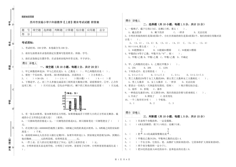 苏州市实验小学六年级数学【上册】期末考试试题 附答案.doc_第1页