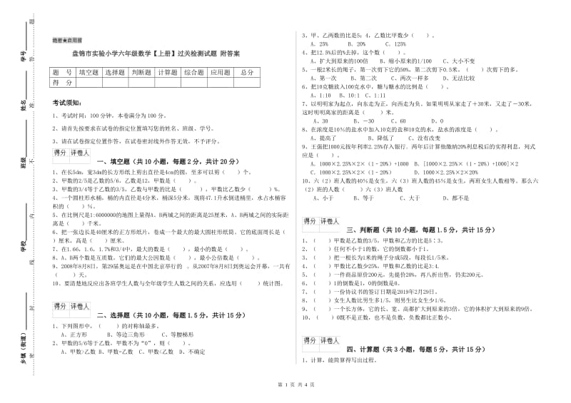 盘锦市实验小学六年级数学【上册】过关检测试题 附答案.doc_第1页