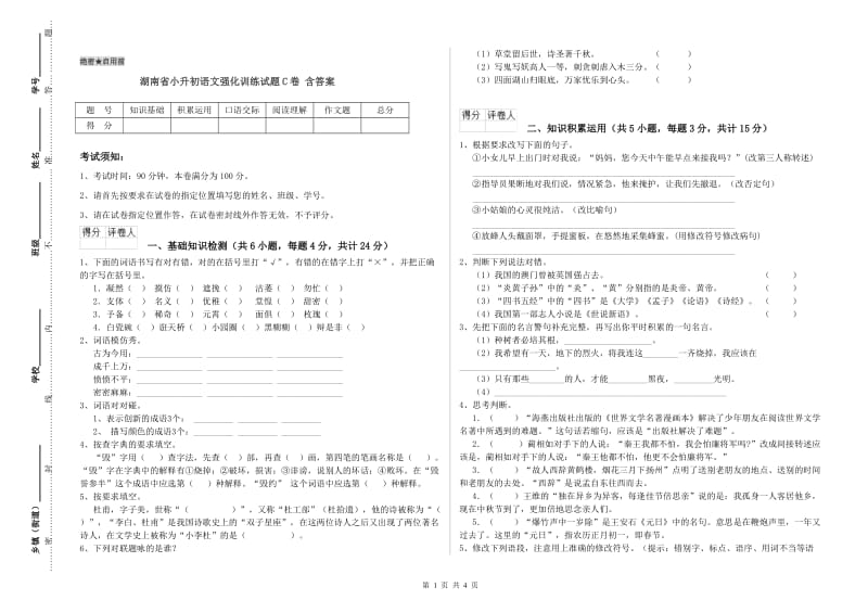 湖南省小升初语文强化训练试题C卷 含答案.doc_第1页