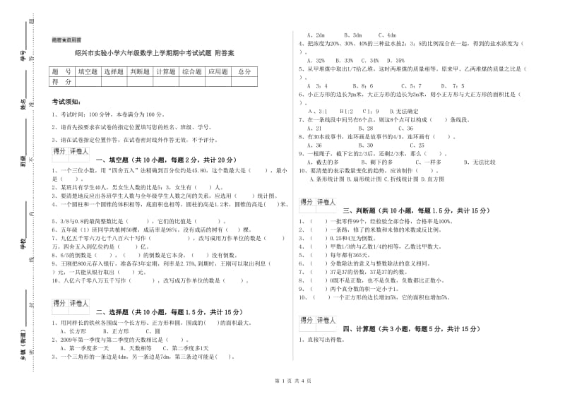 绍兴市实验小学六年级数学上学期期中考试试题 附答案.doc_第1页