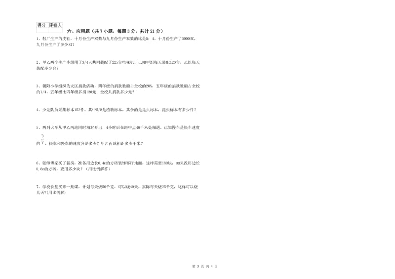 绍兴市实验小学六年级数学上学期期中考试试题 附答案.doc_第3页