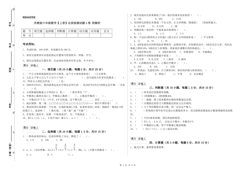 苏教版六年级数学【上册】自我检测试题A卷 附解析.doc_第1页