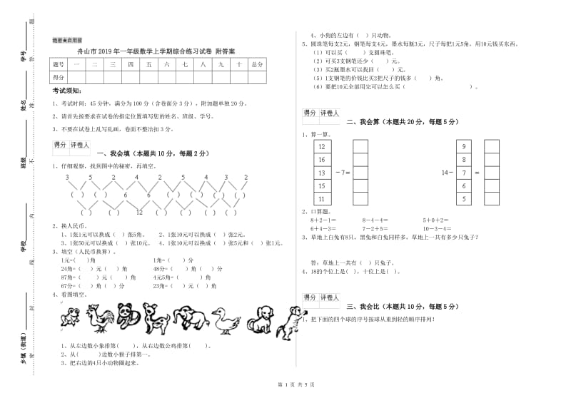 舟山市2019年一年级数学上学期综合练习试卷 附答案.doc_第1页