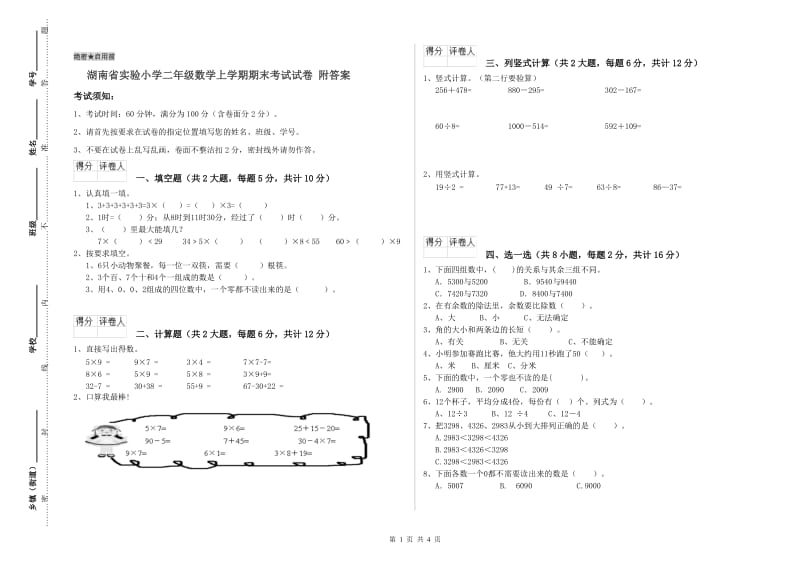 湖南省实验小学二年级数学上学期期末考试试卷 附答案.doc_第1页