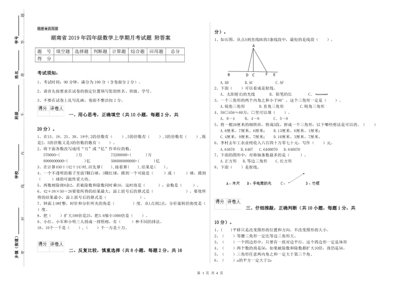 湖南省2019年四年级数学上学期月考试题 附答案.doc_第1页