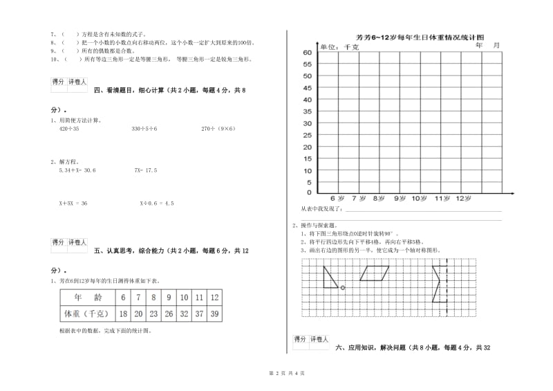 湖南省2019年四年级数学上学期月考试题 附答案.doc_第2页