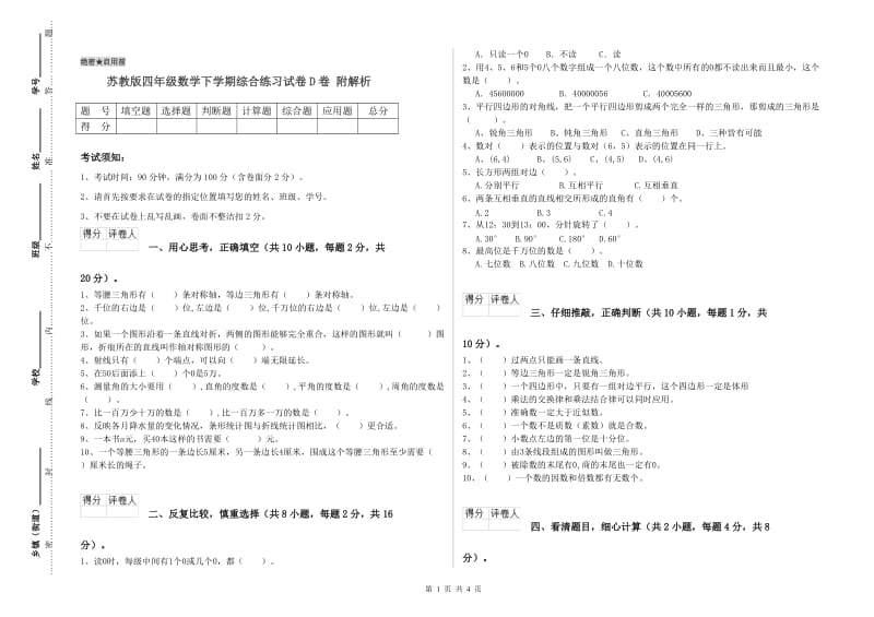 苏教版四年级数学下学期综合练习试卷D卷 附解析.doc_第1页