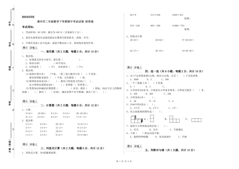 漳州市二年级数学下学期期中考试试卷 附答案.doc_第1页