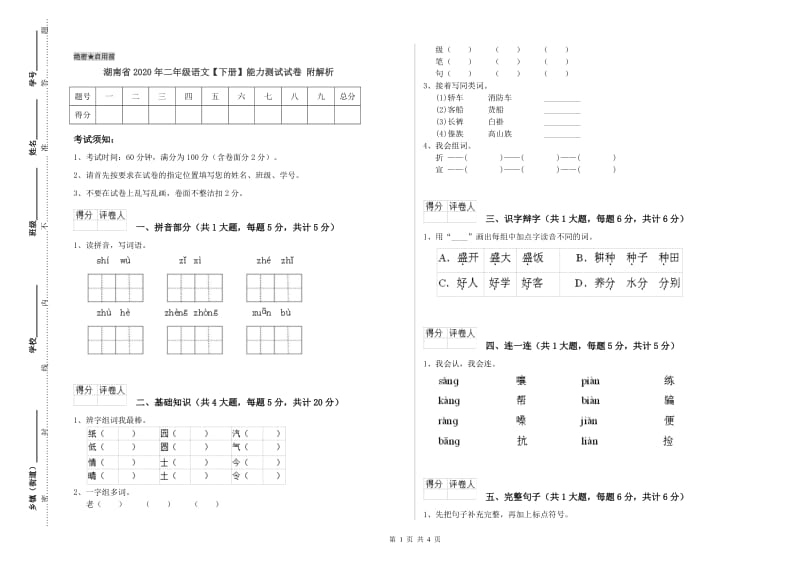 湖南省2020年二年级语文【下册】能力测试试卷 附解析.doc_第1页