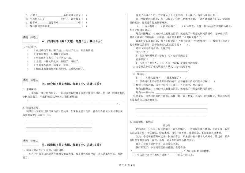 湖南省2020年二年级语文【下册】能力测试试卷 附解析.doc_第2页