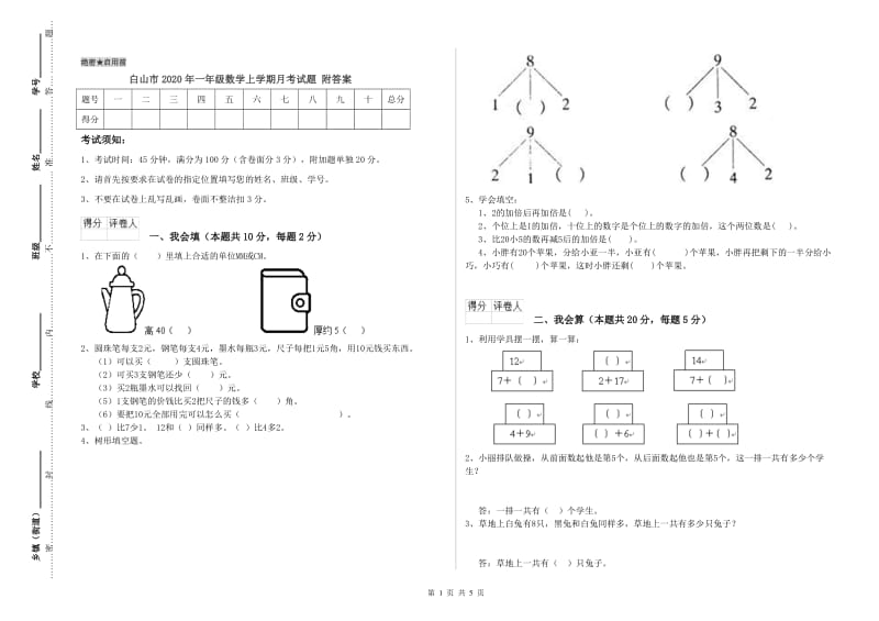 白山市2020年一年级数学上学期月考试题 附答案.doc_第1页