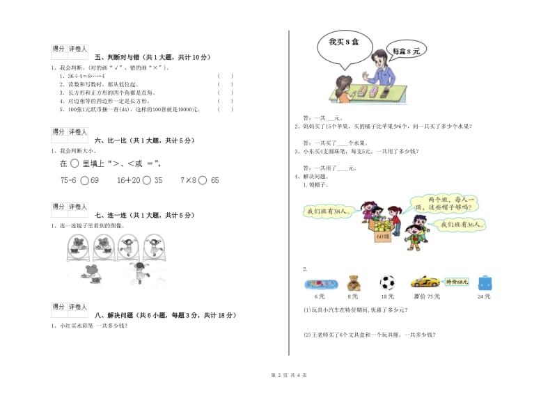 苏教版二年级数学下学期综合检测试卷A卷 附答案.doc_第2页