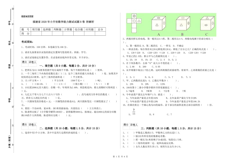 福建省2020年小升初数学能力测试试题B卷 附解析.doc_第1页