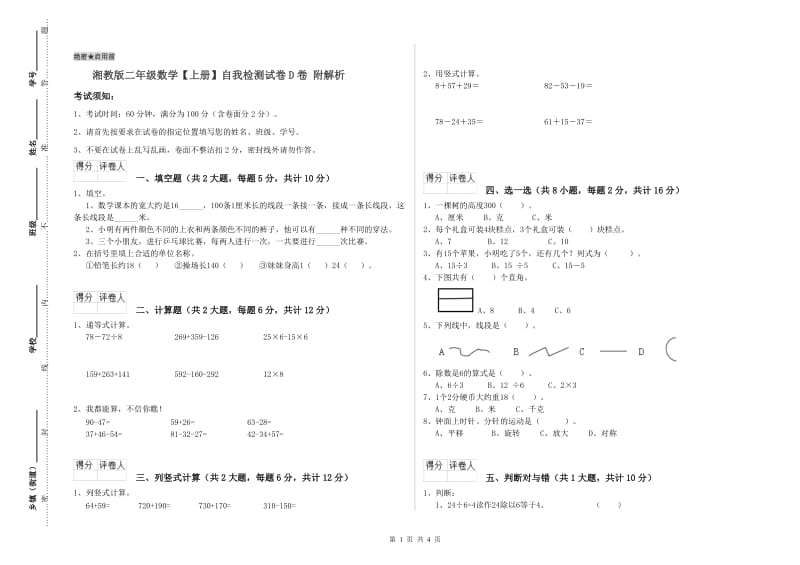 湘教版二年级数学【上册】自我检测试卷D卷 附解析.doc_第1页