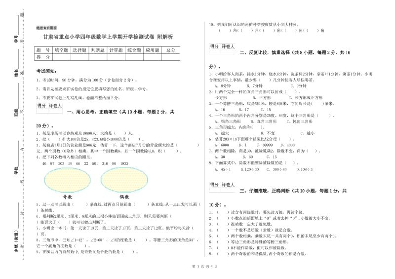 甘肃省重点小学四年级数学上学期开学检测试卷 附解析.doc_第1页