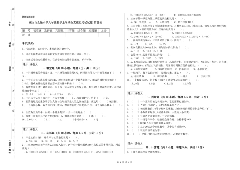 茂名市实验小学六年级数学上学期全真模拟考试试题 附答案.doc_第1页