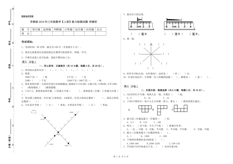 苏教版2019年三年级数学【上册】能力检测试题 附解析.doc_第1页